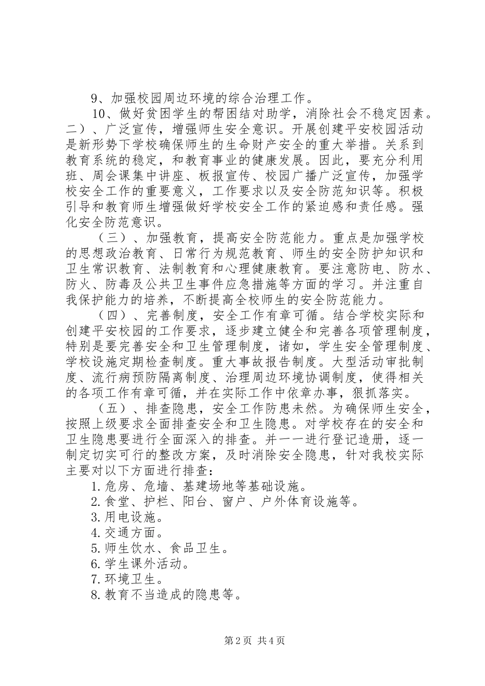 学校创建平安校园的工作计划 _第2页