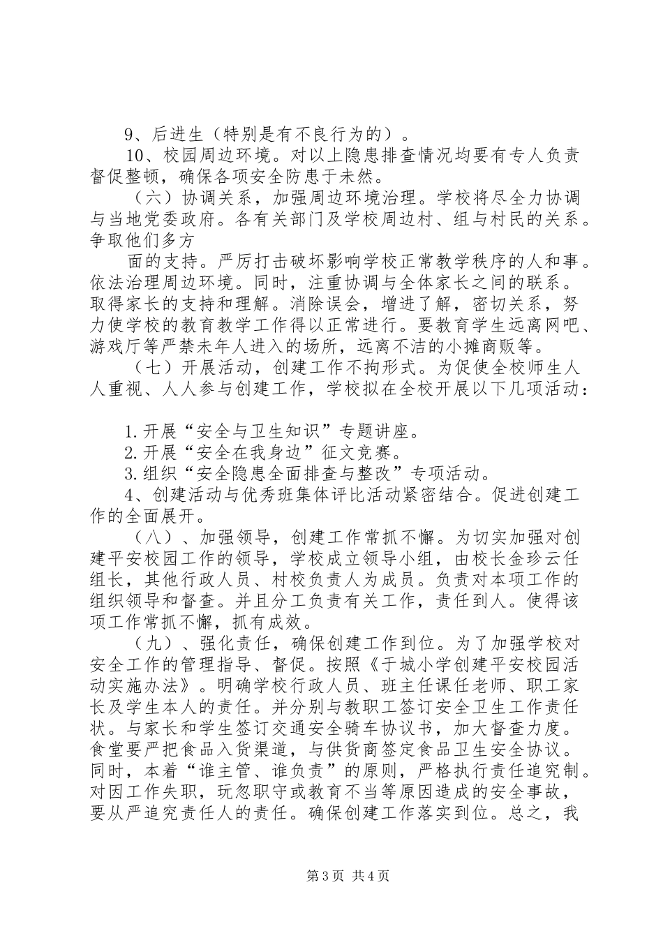 学校创建平安校园的工作计划 _第3页