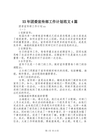 XX年团委宣传部工作计划范文4篇