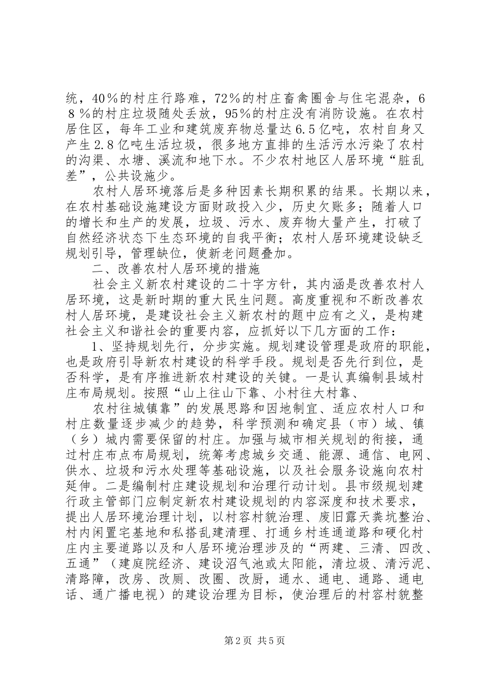 加快农村规划建设,改善农村环境 _第2页