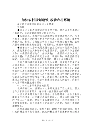加快农村规划建设,改善农村环境 