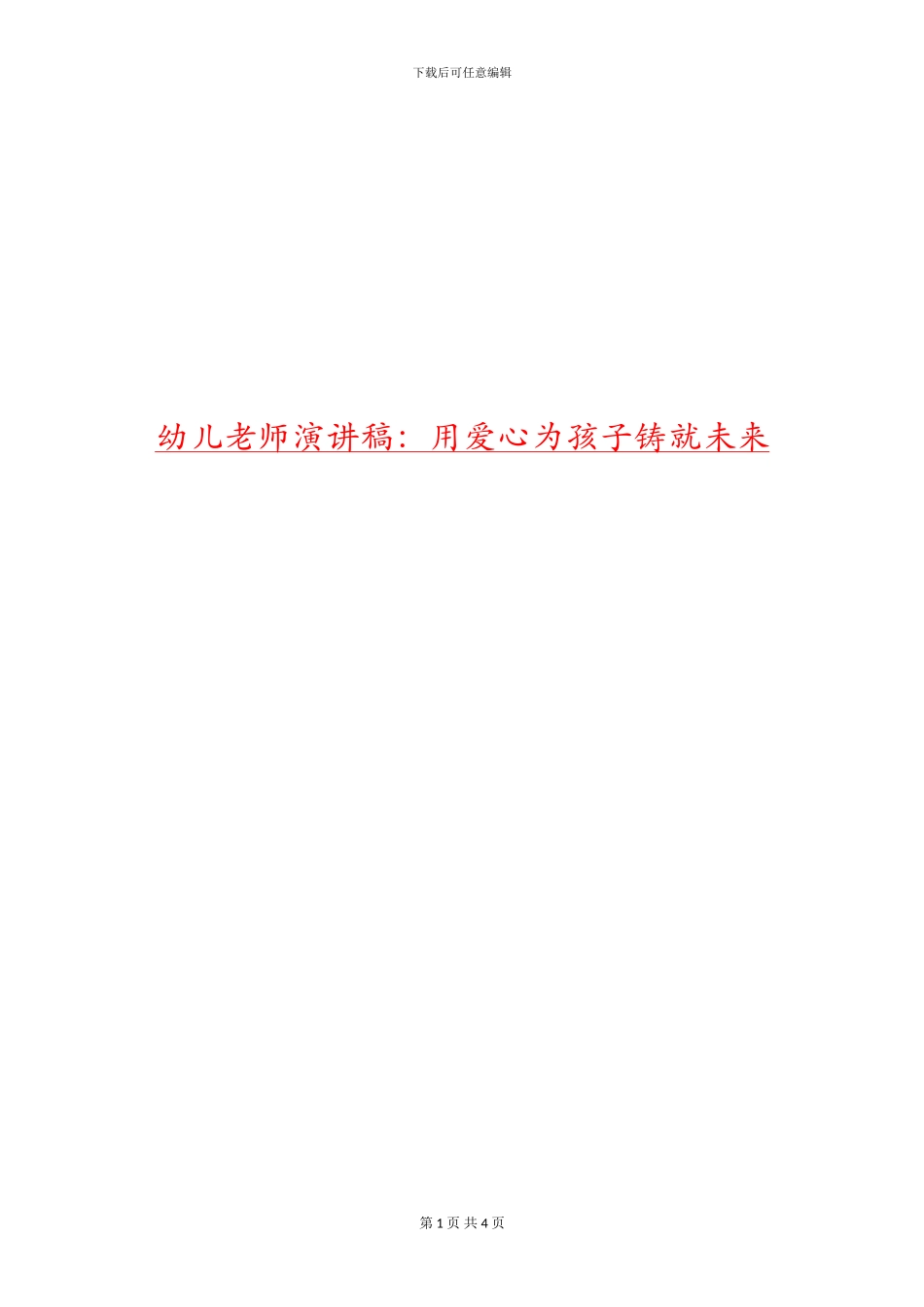 幼儿教师演讲稿：用爱心为孩子铸就未来_第1页