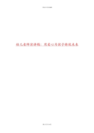 幼儿教师演讲稿：用爱心为孩子铸就未来