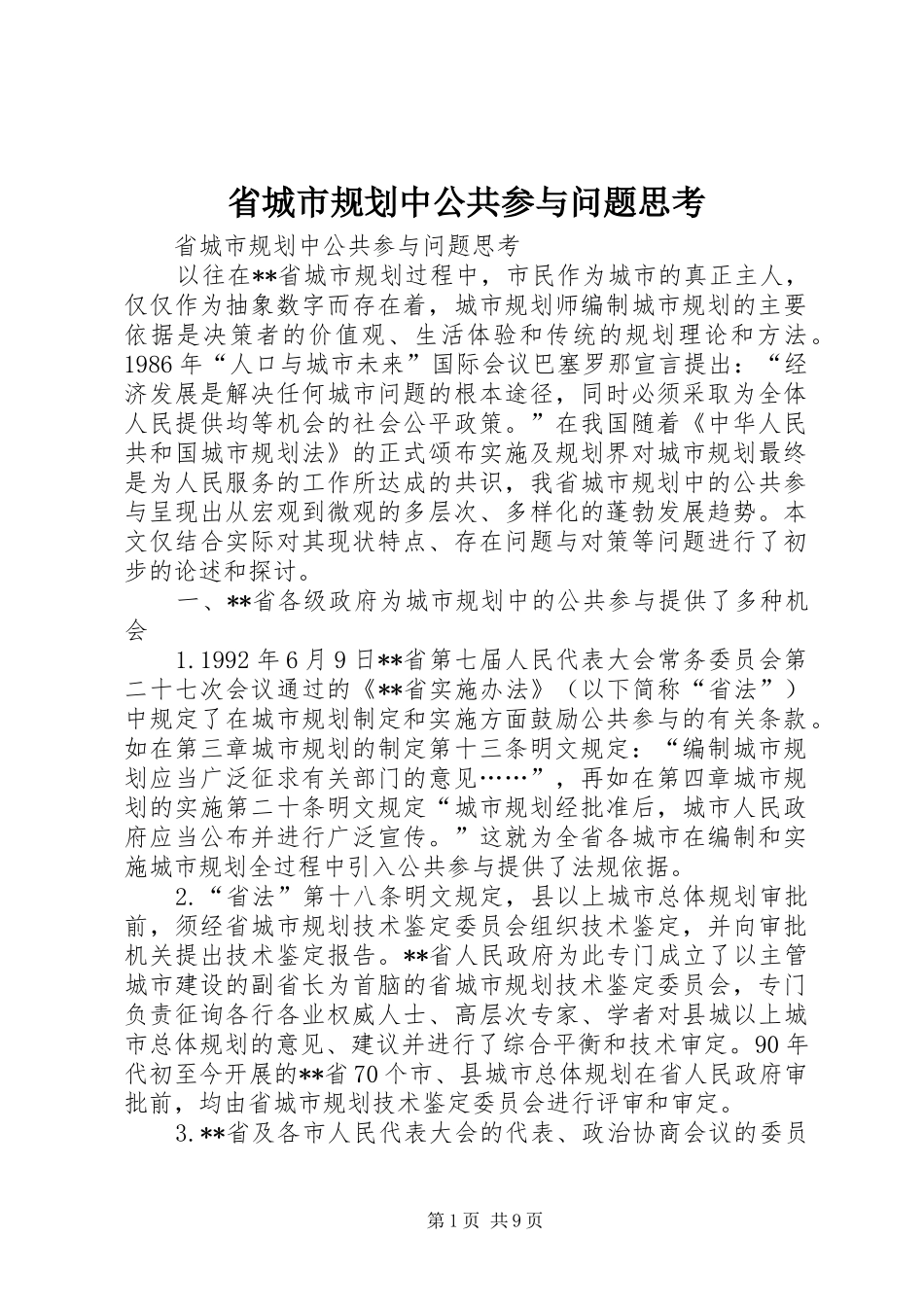 省城市规划中公共参与问题思考 _第1页