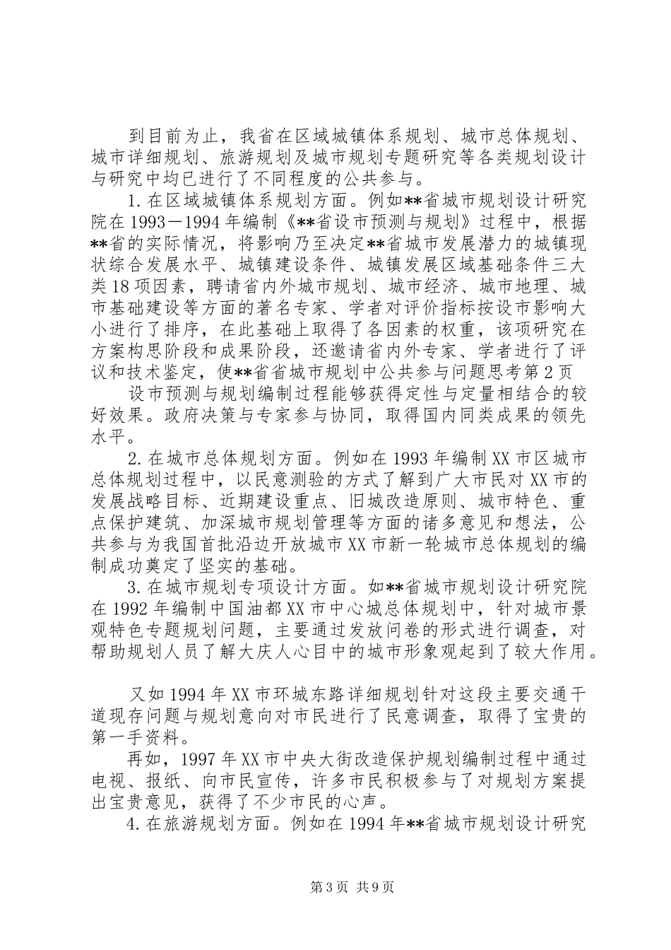 省城市规划中公共参与问题思考 _第3页