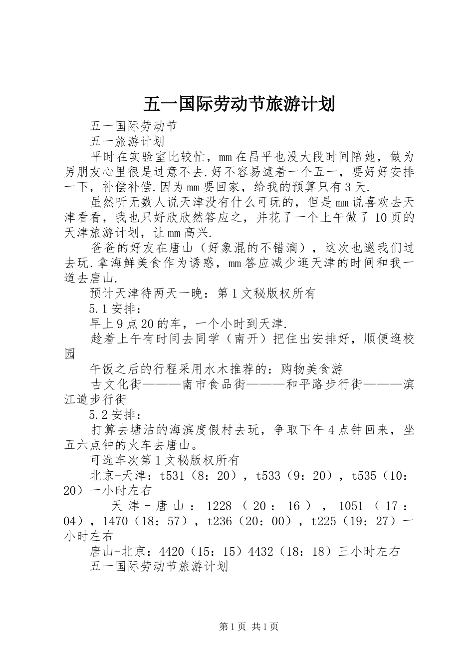 五一国际劳动节旅游计划 _第1页