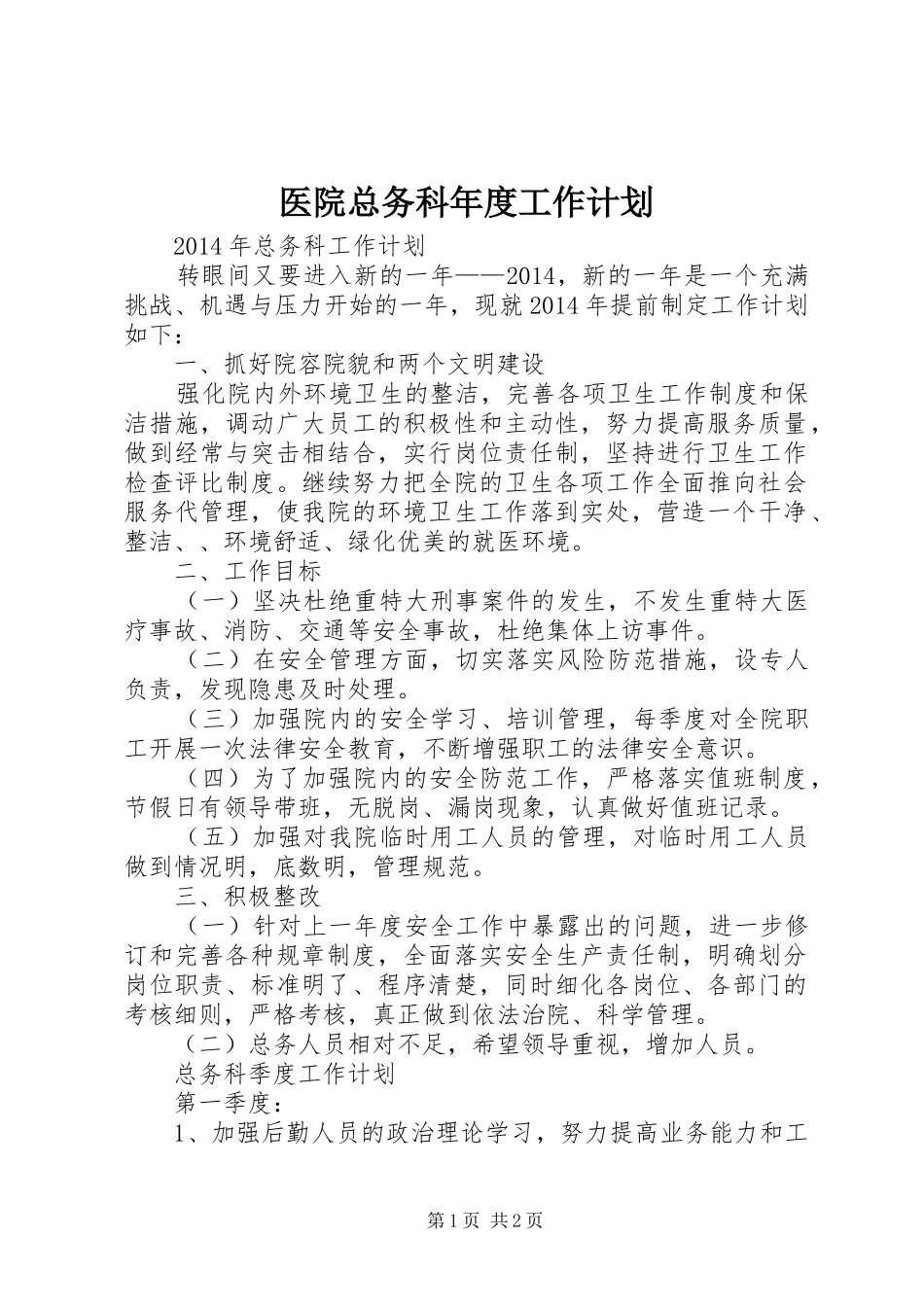 医院总务科年度工作计划 _第1页