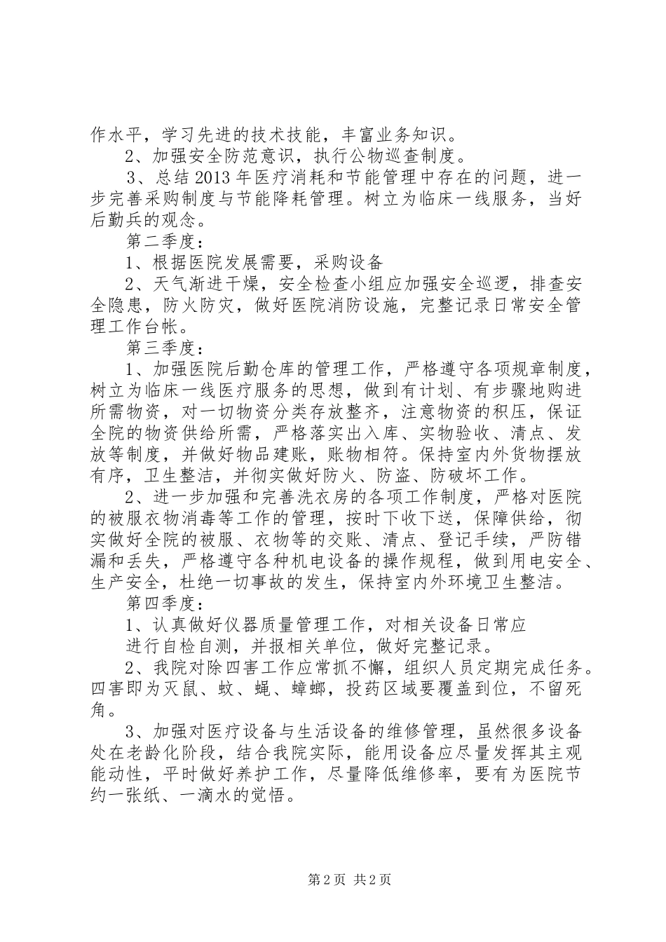 医院总务科年度工作计划 _第2页