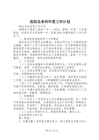 医院总务科年度工作计划 