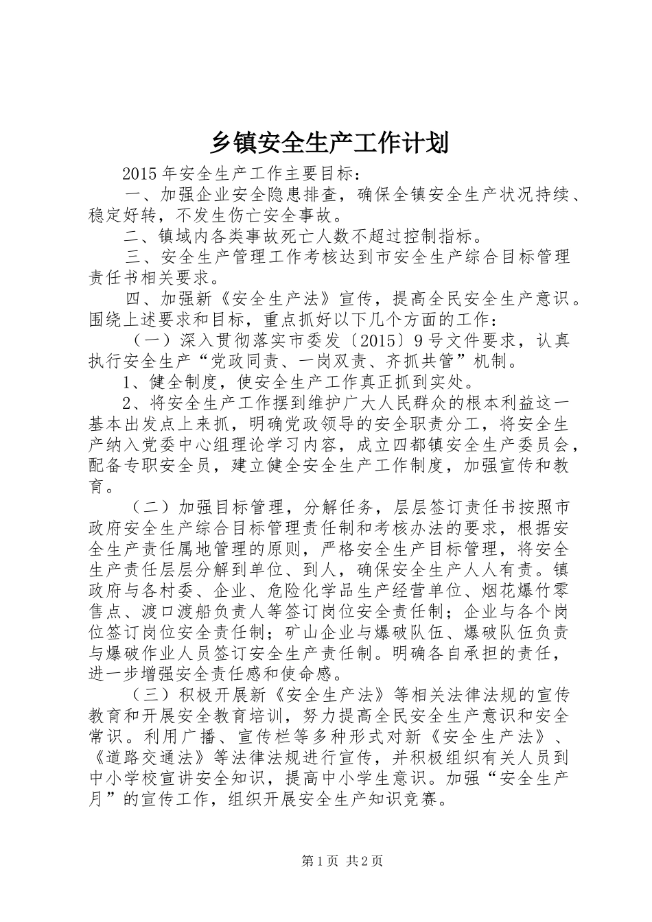 乡镇安全生产工作计划 _第1页