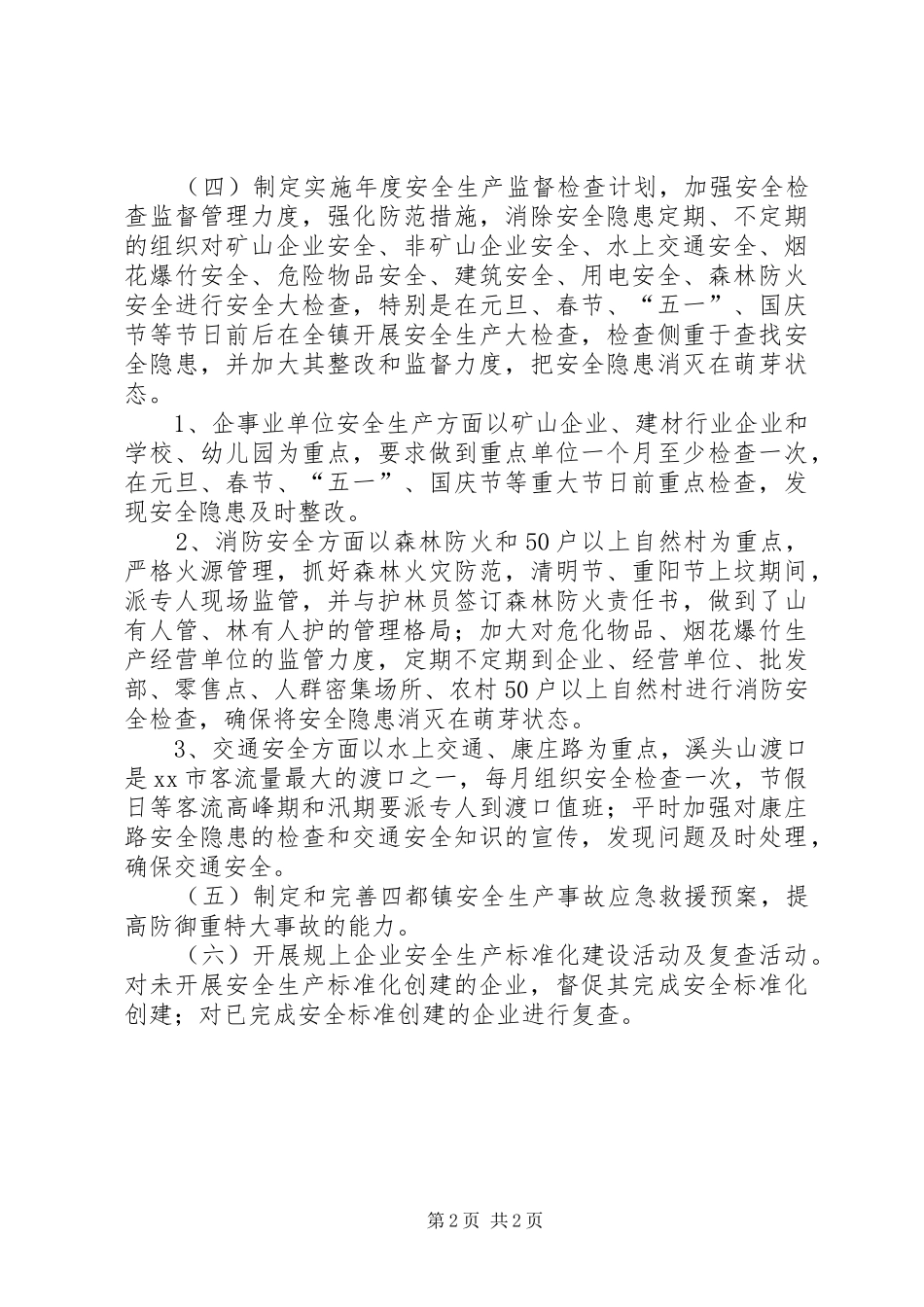 乡镇安全生产工作计划 _第2页