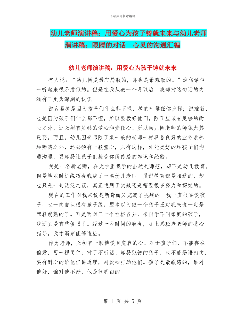 幼儿教师演讲稿：用爱心为孩子铸就未来与幼儿教师演讲稿：眼睛的对话_第1页