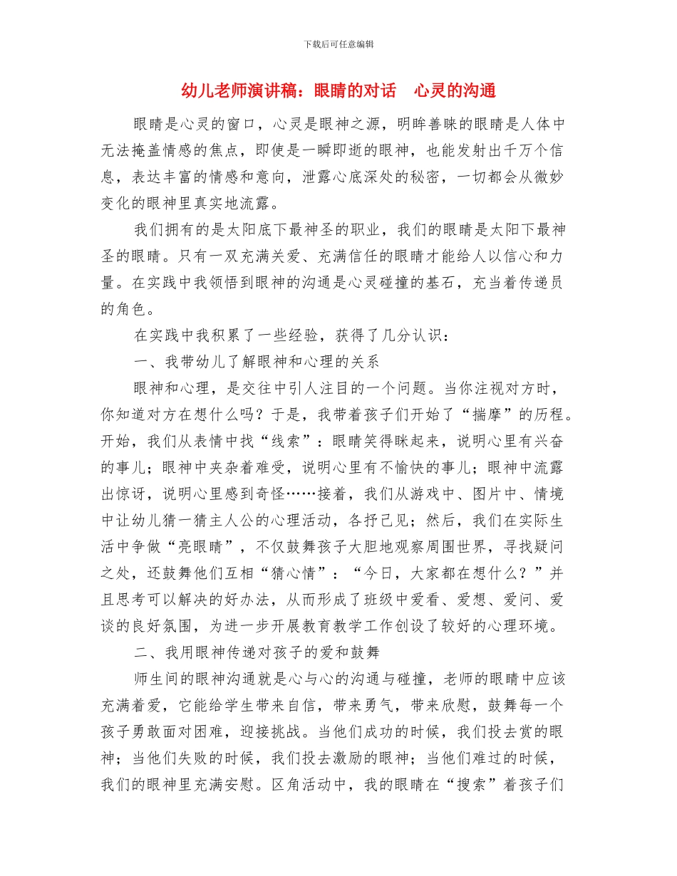 幼儿教师演讲稿：用爱心为孩子铸就未来与幼儿教师演讲稿：眼睛的对话_第3页