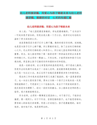 幼儿教师演讲稿：用爱心为孩子铸就未来与幼儿教师演讲稿：眼睛的对话