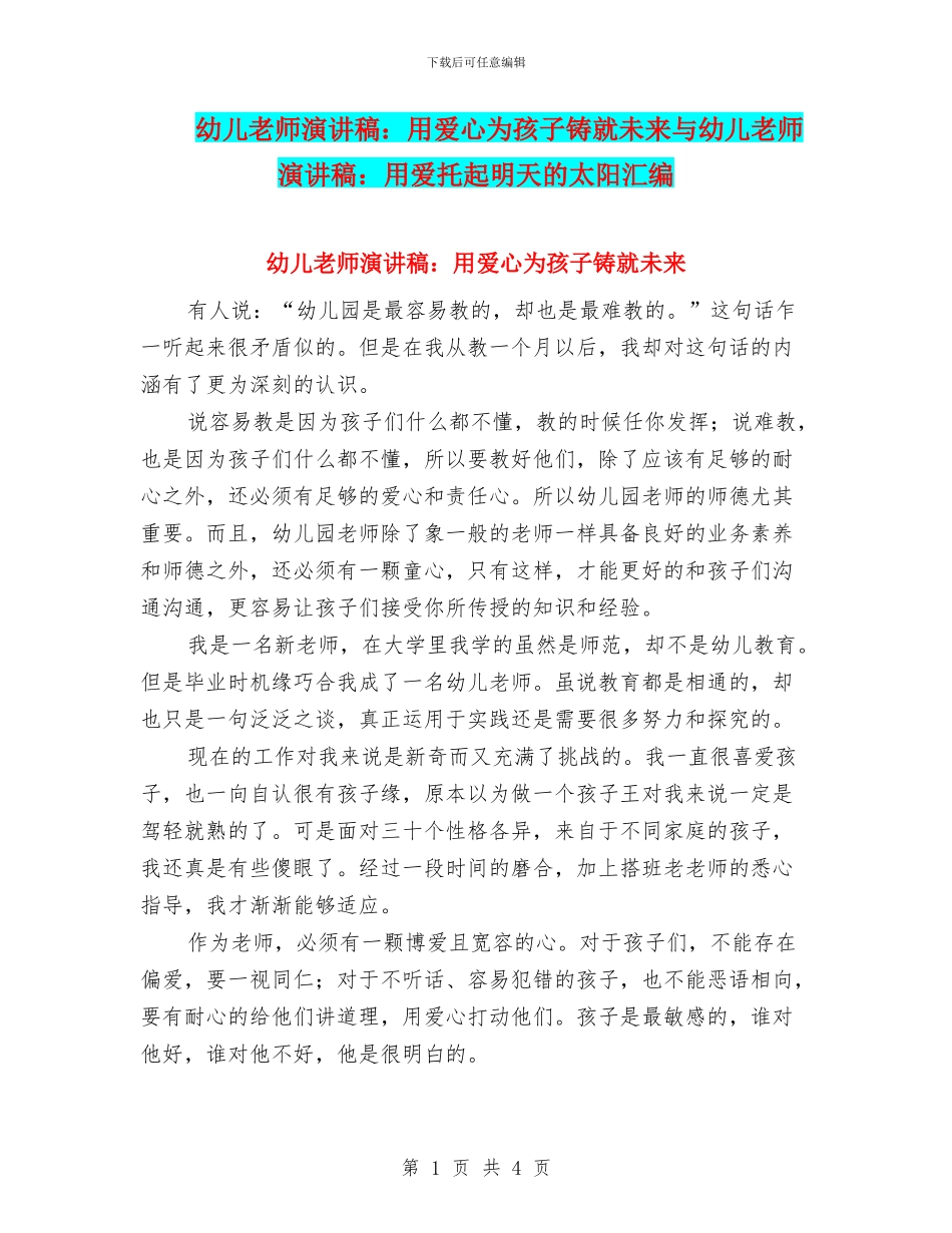 幼儿教师演讲稿：用爱心为孩子铸就未来与幼儿教师演讲稿：用爱托起明天的太阳汇编_第1页