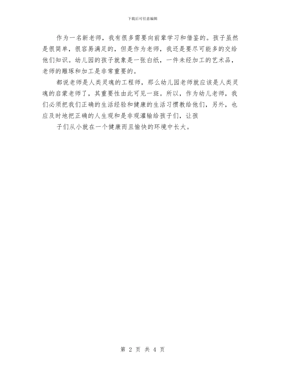 幼儿教师演讲稿：用爱心为孩子铸就未来与幼儿教师演讲稿：用爱托起明天的太阳汇编_第2页