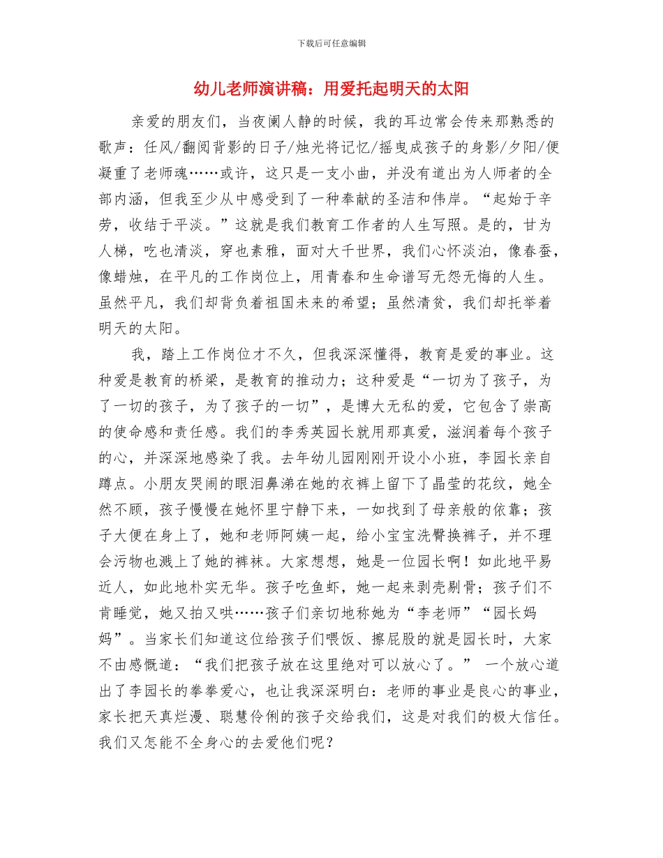 幼儿教师演讲稿：用爱心为孩子铸就未来与幼儿教师演讲稿：用爱托起明天的太阳汇编_第3页