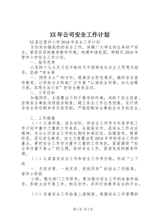 XX年公司安全工作计划 