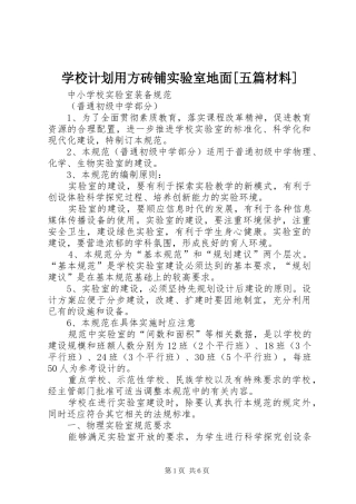 学校计划用方砖铺实验室地面[五篇材料] 