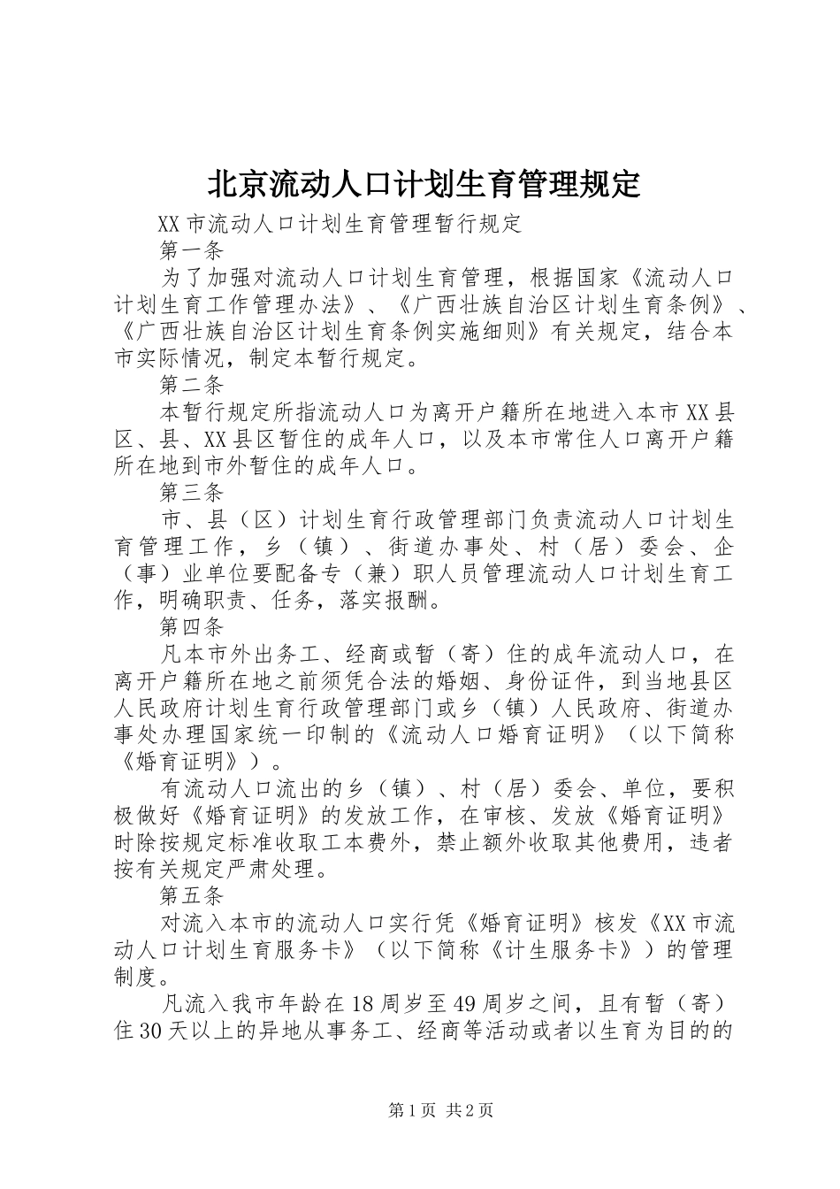 北京流动人口计划生育管理规定 _第1页