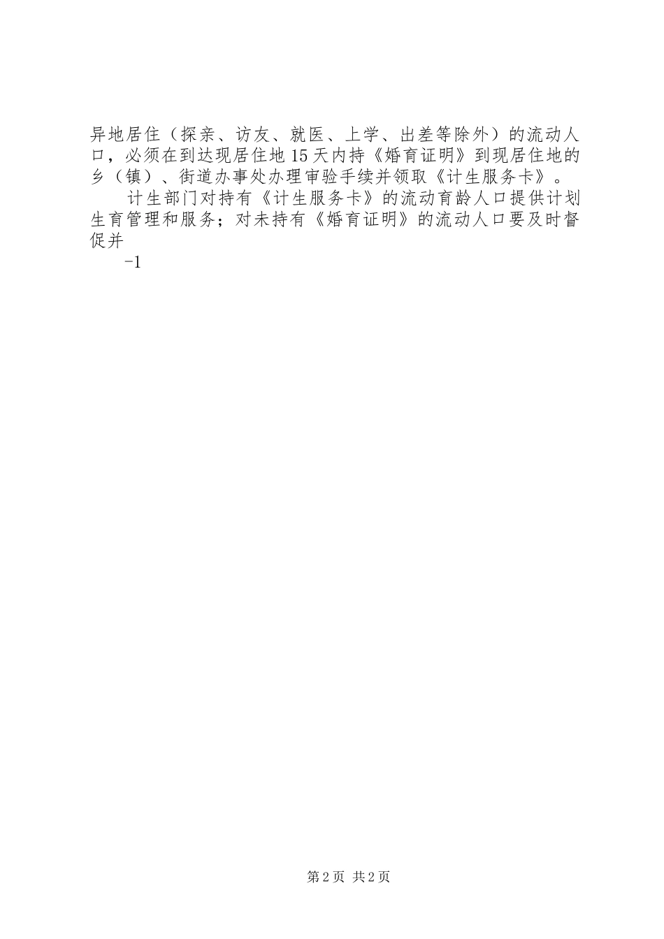 北京流动人口计划生育管理规定 _第2页