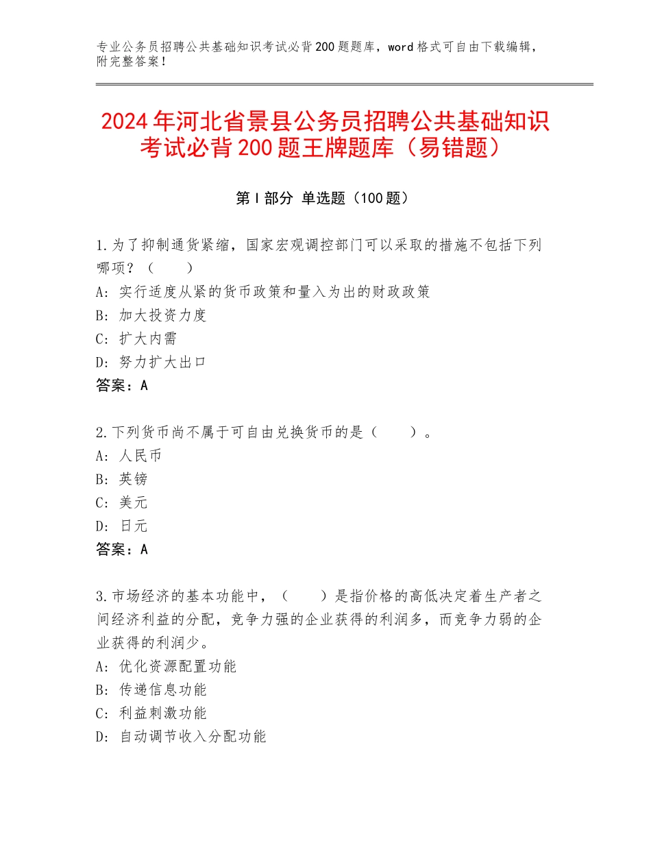 2024年河北省景县公务员招聘公共基础知识考试必背200题王牌题库（易错题）_第1页