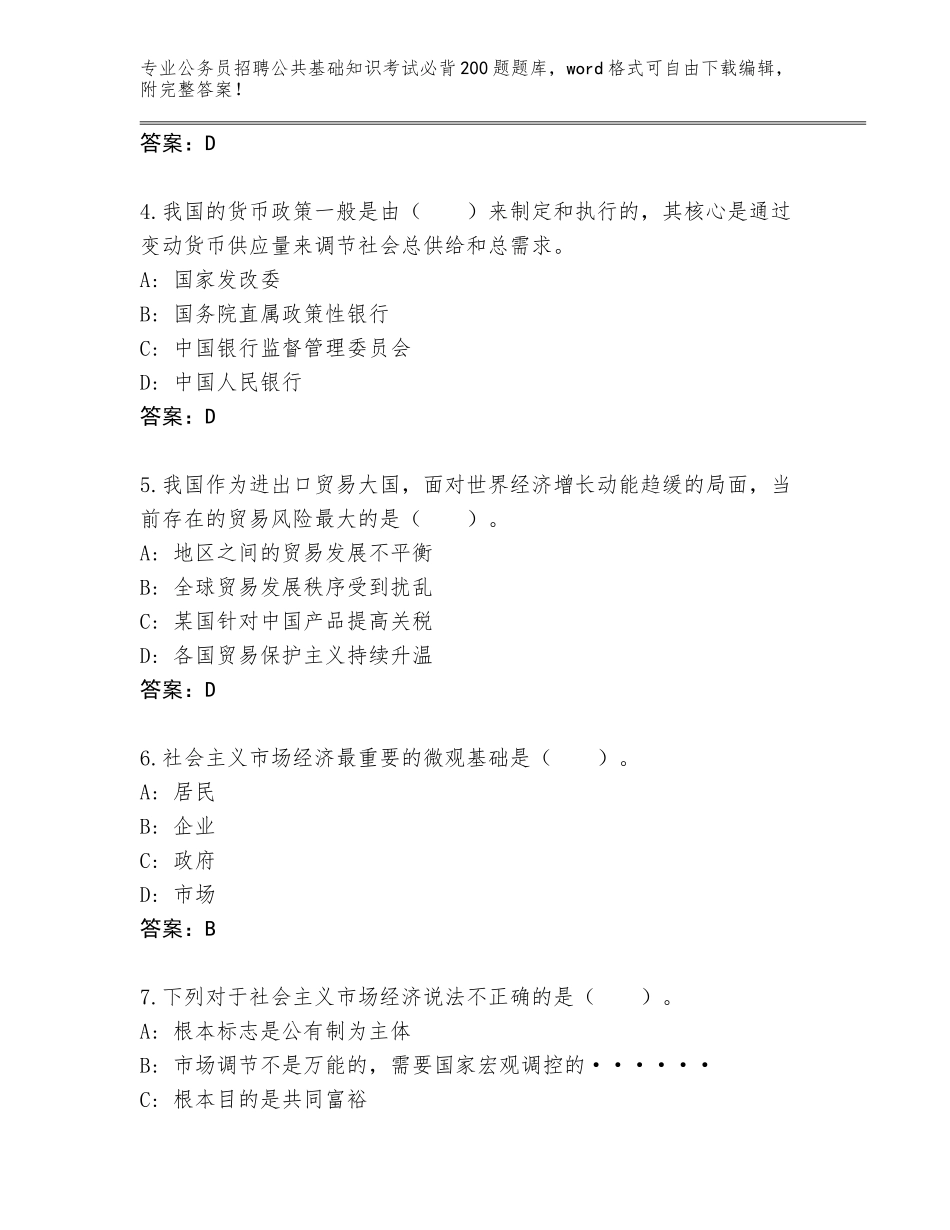 2024年河北省景县公务员招聘公共基础知识考试必背200题王牌题库（易错题）_第2页