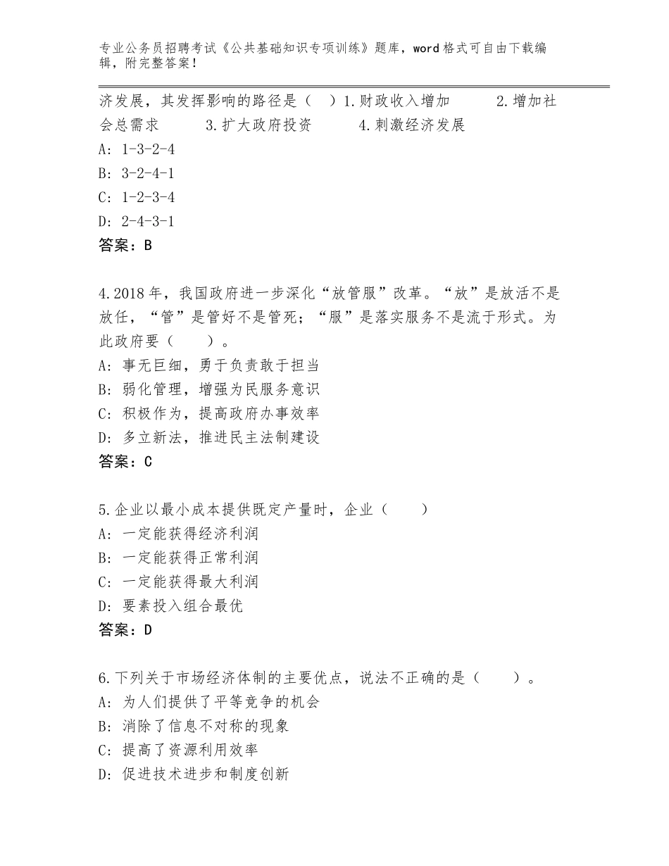 2024年河北省栾城区公务员招聘考试《公共基础知识专项训练》真题题库附答案（B卷）_第2页