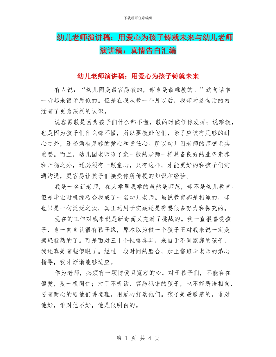 幼儿教师演讲稿：用爱心为孩子铸就未来与幼儿教师演讲稿：真情告白汇编_第1页