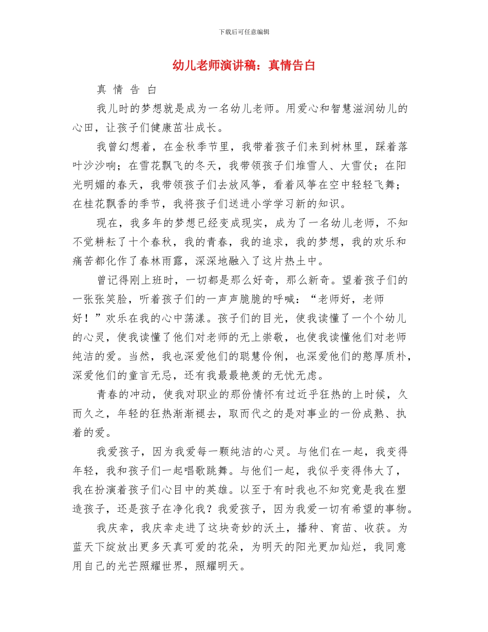 幼儿教师演讲稿：用爱心为孩子铸就未来与幼儿教师演讲稿：真情告白汇编_第3页