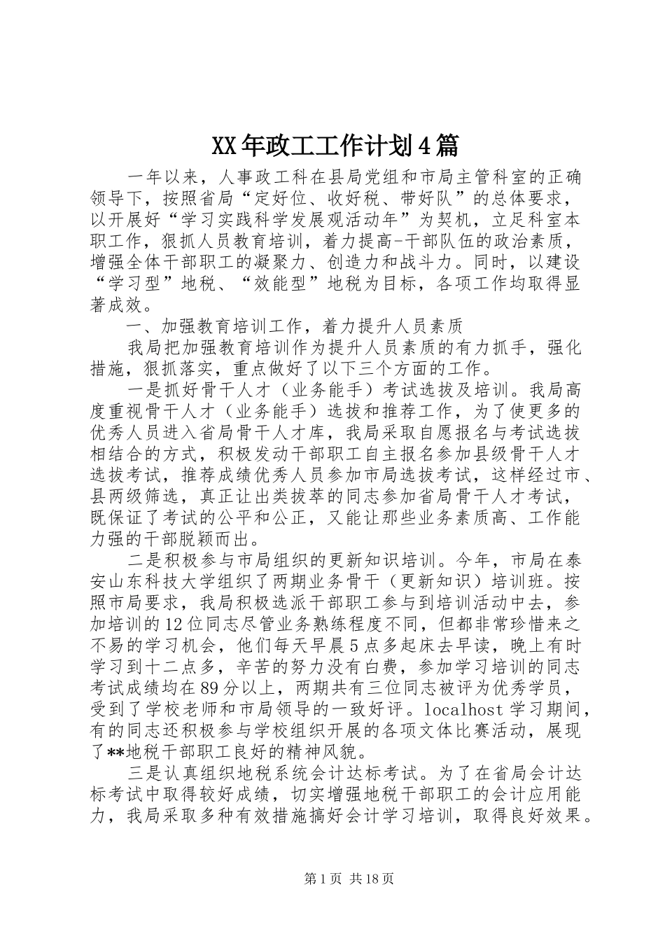 XX年政工工作计划4篇_第1页
