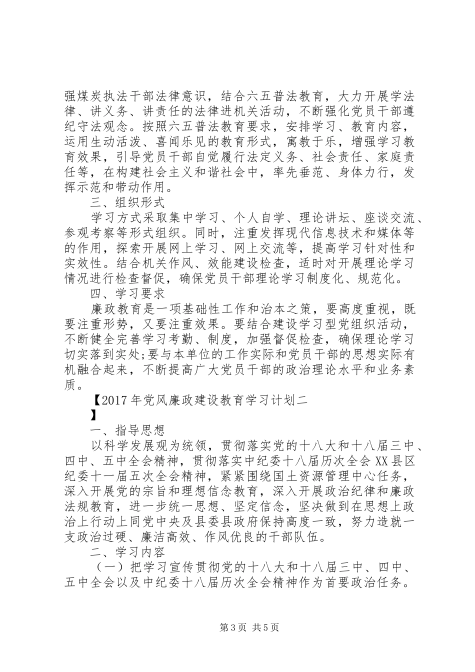 XX年党风廉政建设教育学习计划 _第3页