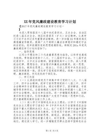 XX年党风廉政建设教育学习计划 
