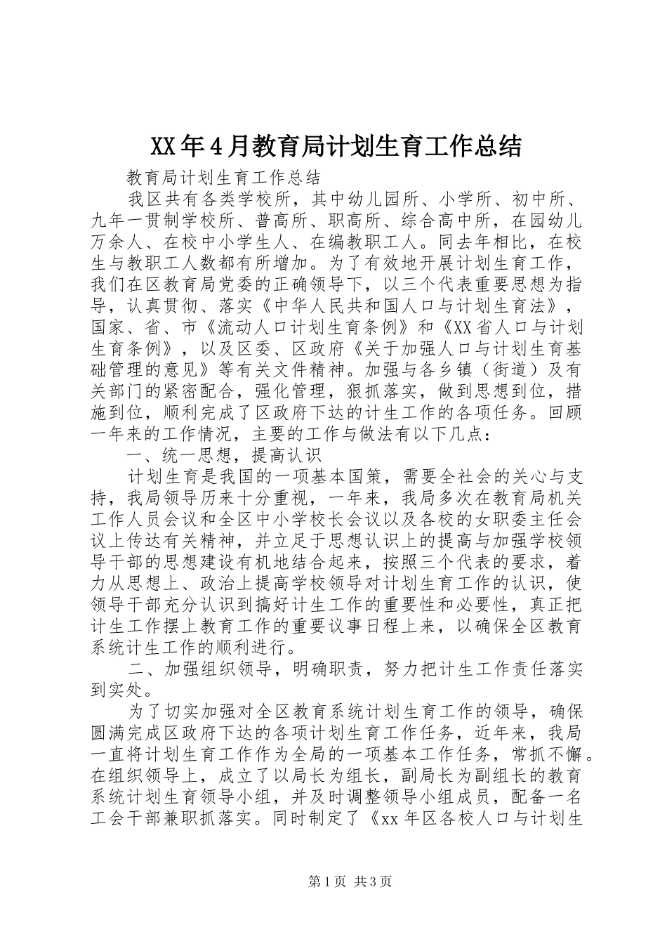 XX年4月教育局计划生育工作总结_第1页
