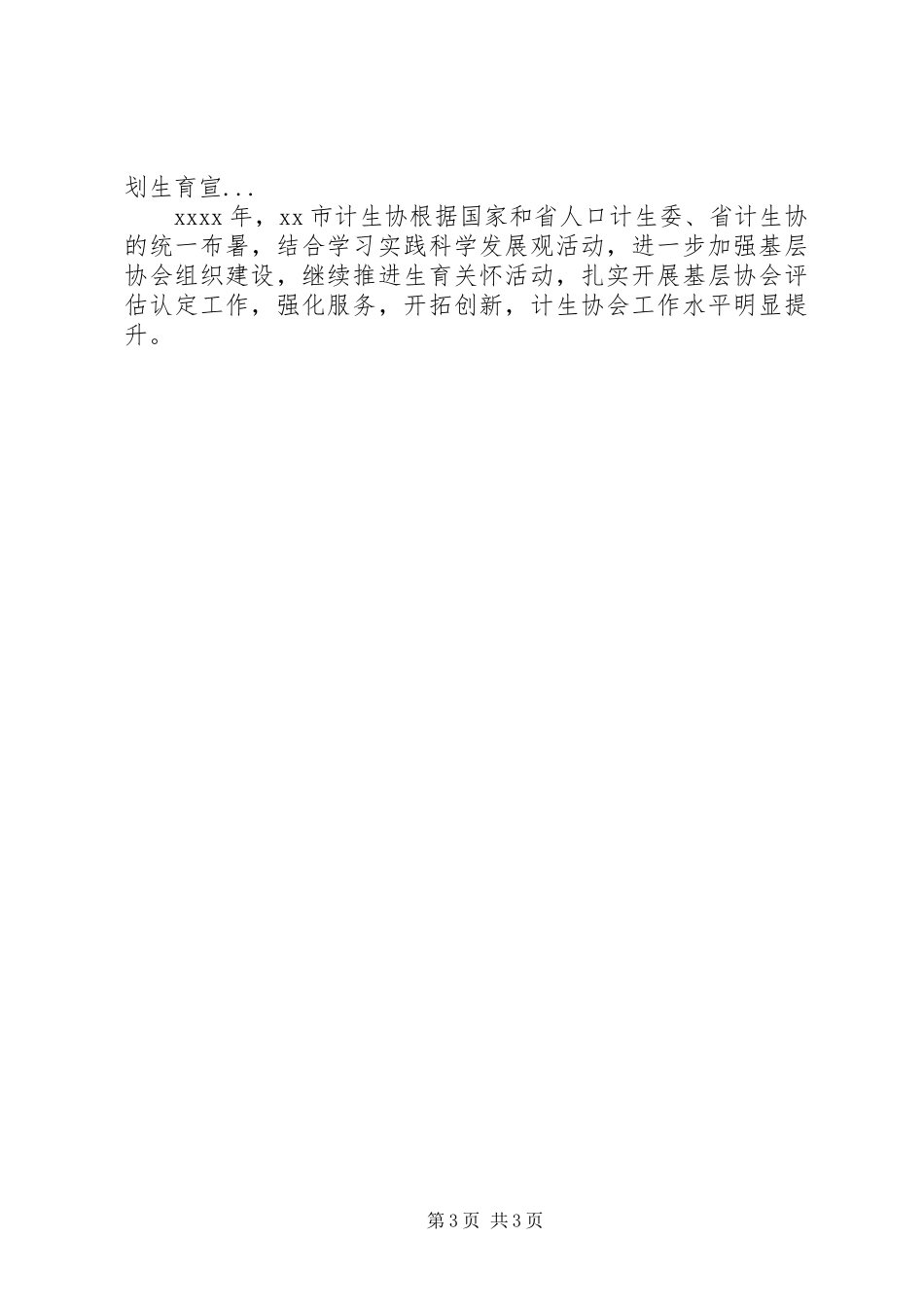 XX年4月教育局计划生育工作总结_第3页