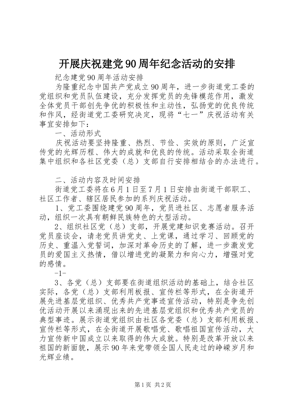 开展庆祝建党90周年纪念活动的安排 _第1页