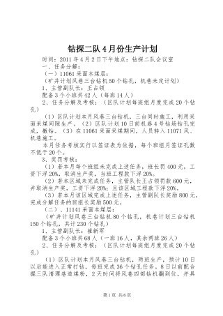 钻探二队4月份生产计划