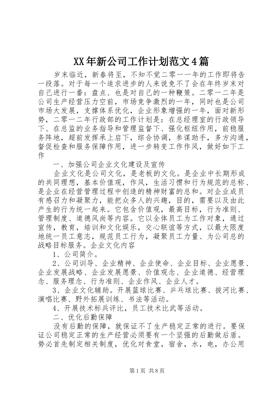 XX年新公司工作计划范文4篇_第1页