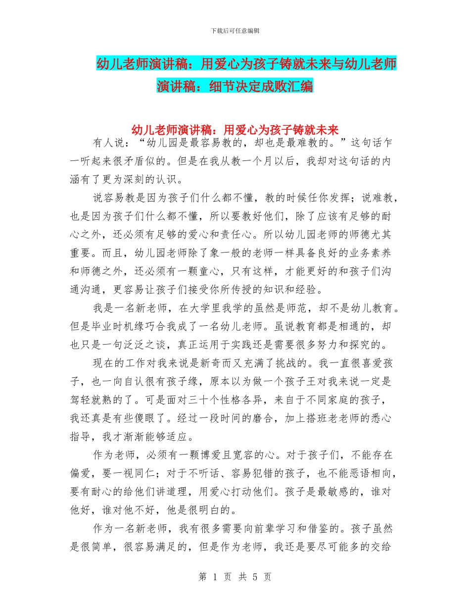 幼儿教师演讲稿：用爱心为孩子铸就未来与幼儿教师演讲稿：细节决定成败汇编_第1页