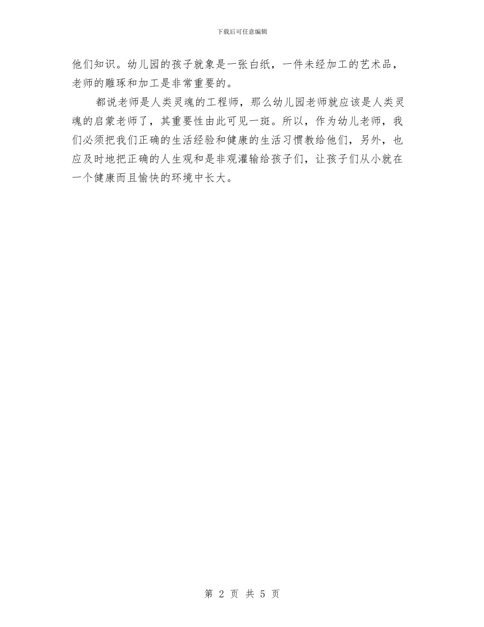 幼儿教师演讲稿：用爱心为孩子铸就未来与幼儿教师演讲稿：细节决定成败汇编_第2页