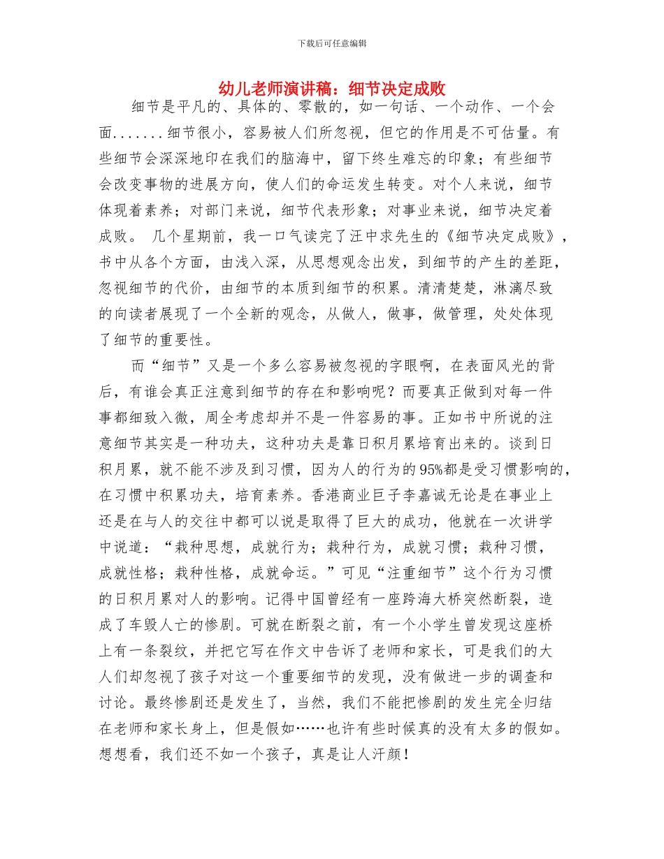 幼儿教师演讲稿：用爱心为孩子铸就未来与幼儿教师演讲稿：细节决定成败汇编_第3页