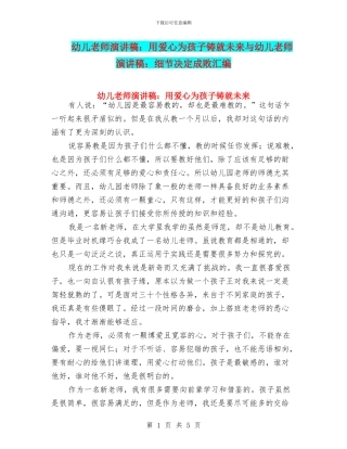 幼儿教师演讲稿：用爱心为孩子铸就未来与幼儿教师演讲稿：细节决定成败汇编