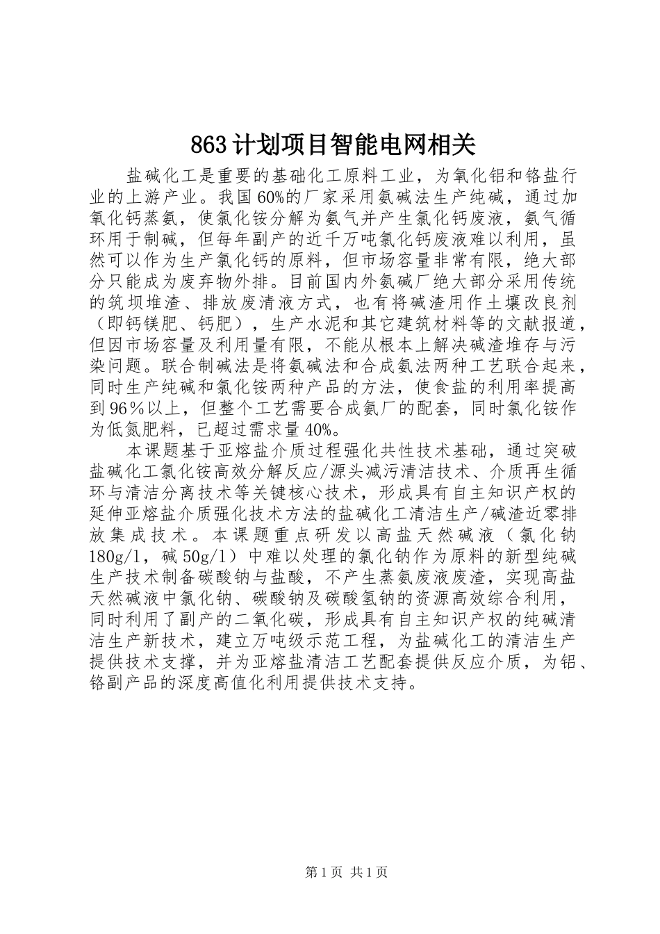 863计划项目智能电网相关 _第1页