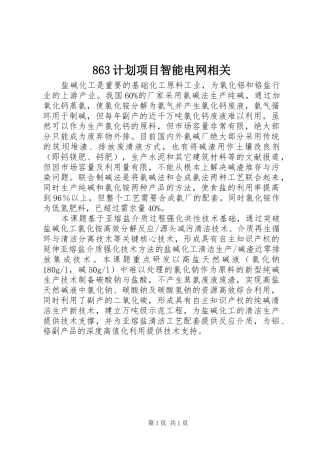 863计划项目智能电网相关 