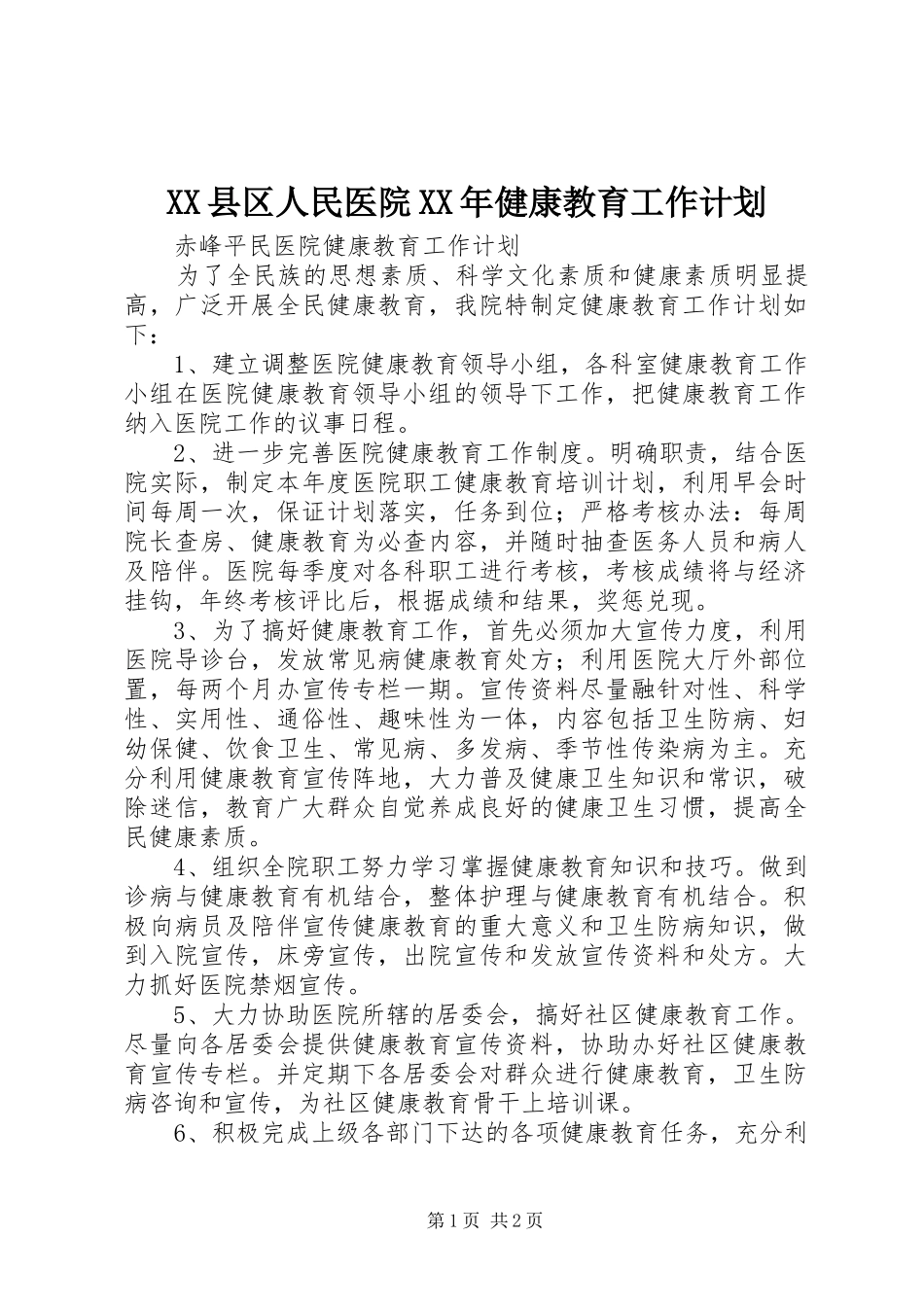 XX县区人民医院XX年健康教育工作计划 _第1页