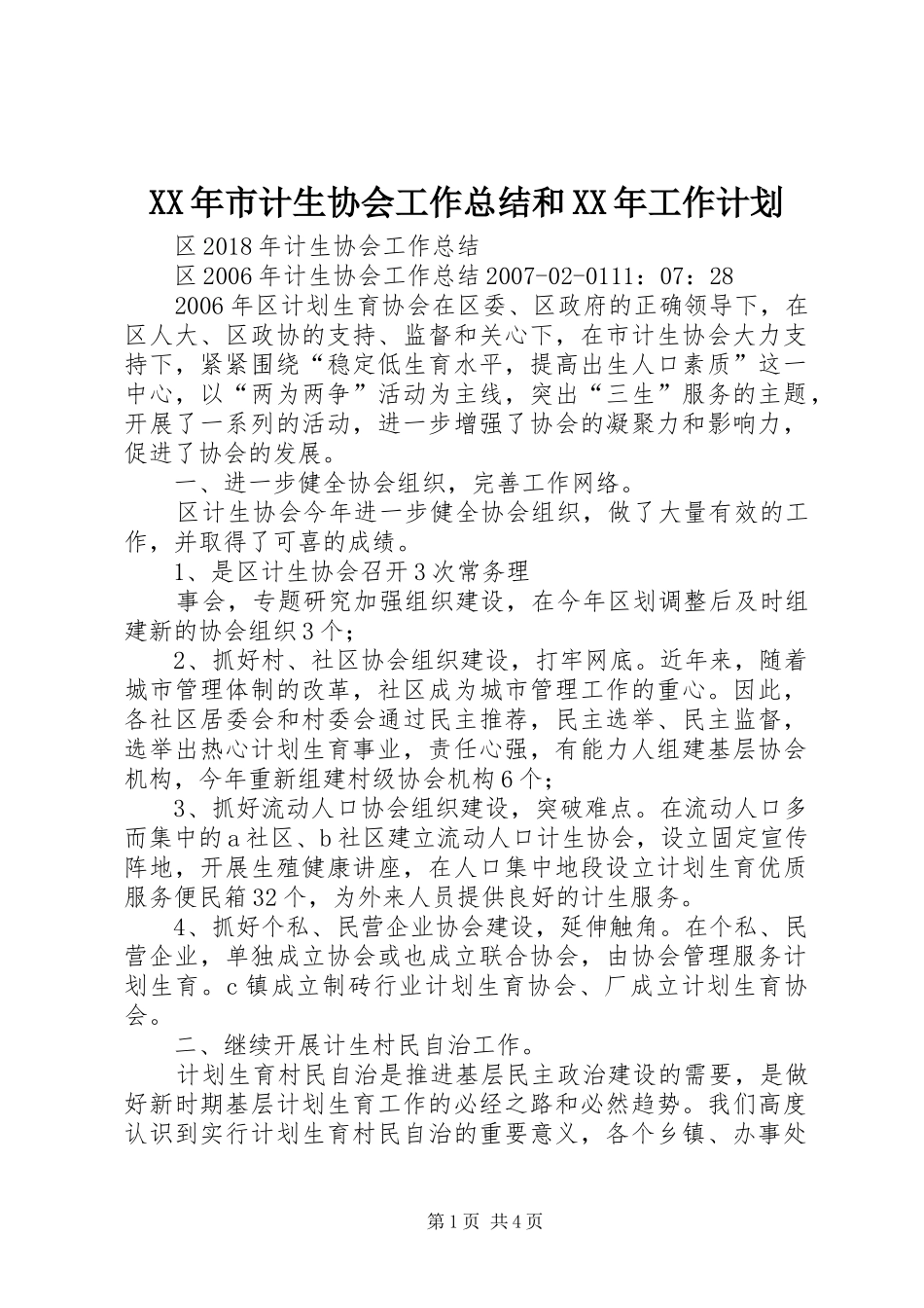 XX年市计生协会工作总结和XX年工作计划 _第1页