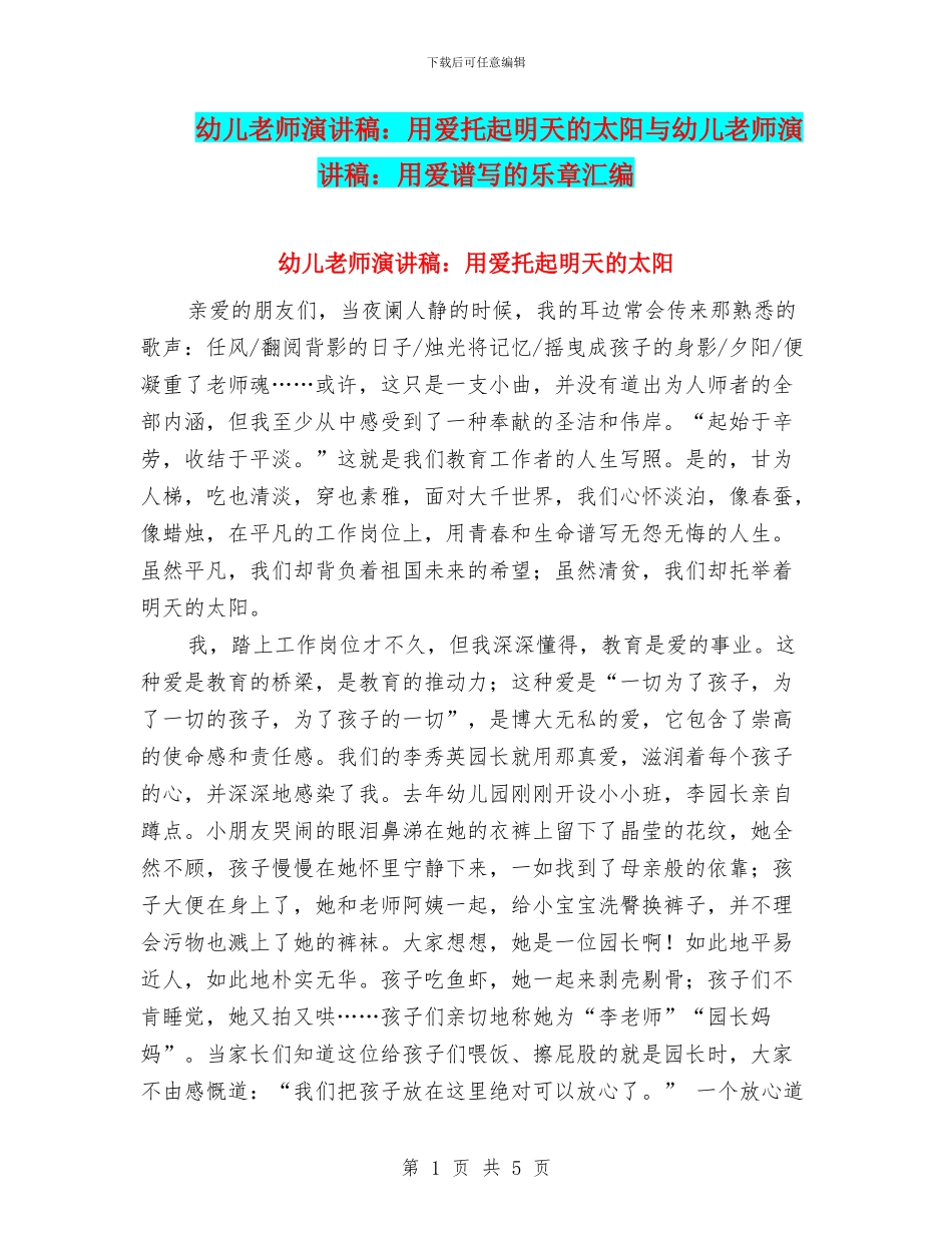 幼儿教师演讲稿：用爱托起明天的太阳与幼儿教师演讲稿：用爱谱写的乐章汇编_第1页