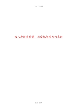 幼儿教师演讲稿：用爱托起明天的太阳
