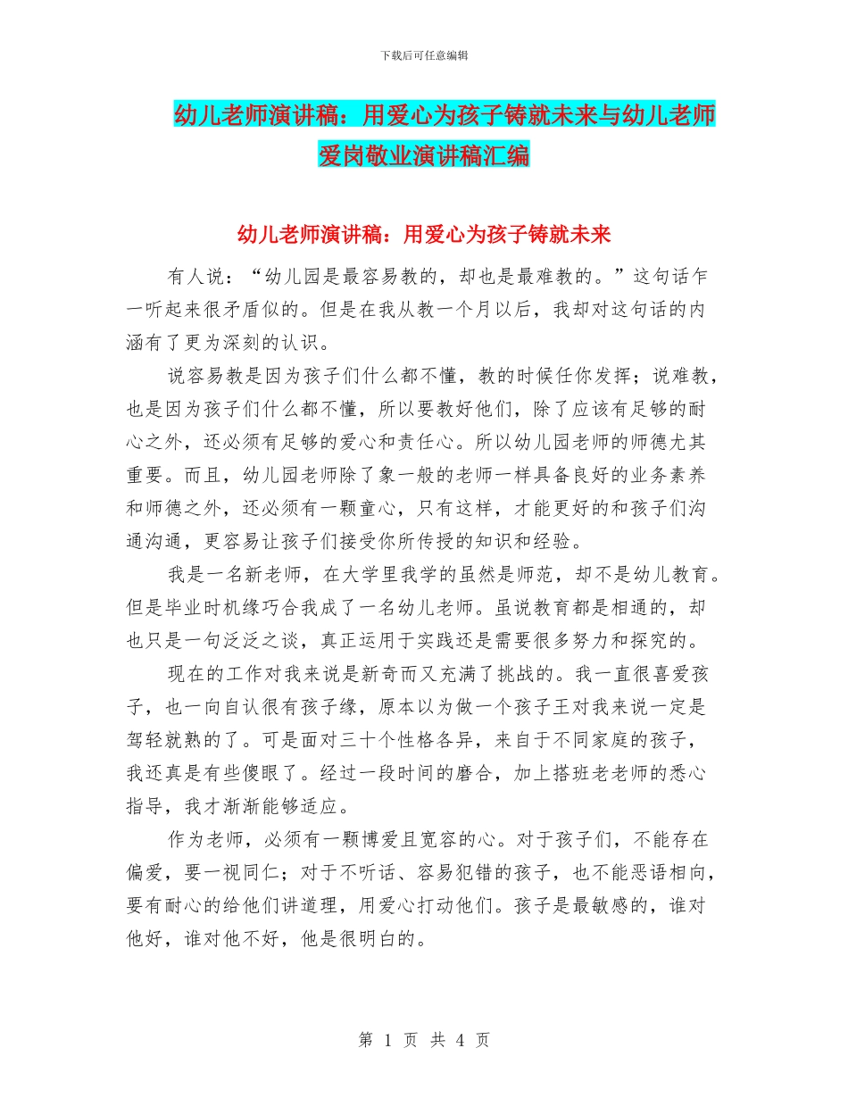 幼儿教师演讲稿：用爱心为孩子铸就未来与幼儿教师爱岗敬业演讲稿汇编_第1页