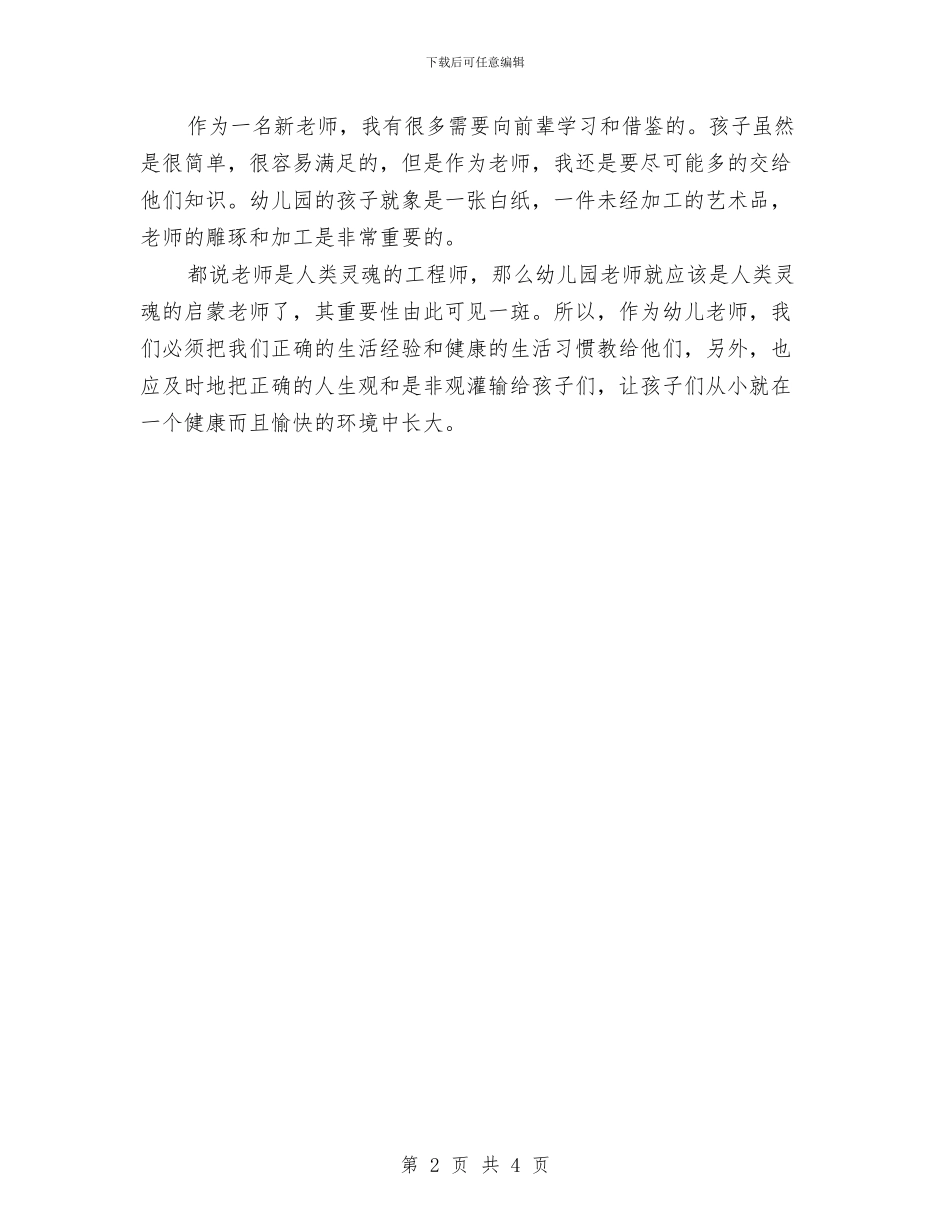 幼儿教师演讲稿：用爱心为孩子铸就未来与幼儿教师爱岗敬业演讲稿汇编_第2页